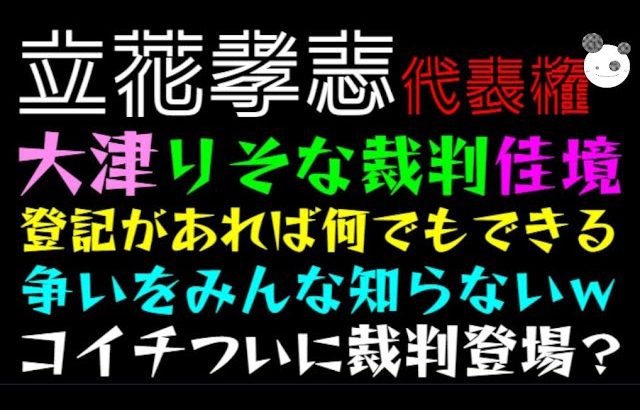 【立花孝志】大津綾香、りそな裁判佳境「登記があれば何でもできるっ」コイチついに裁判登場？