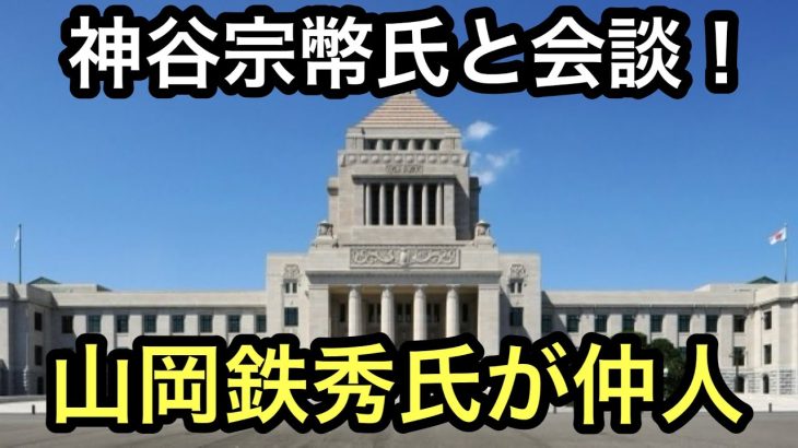 かっちゃんが神谷宗幣氏と会談させていただきました❗️山岡鉄秀氏が見届け人 続きはニコニコで