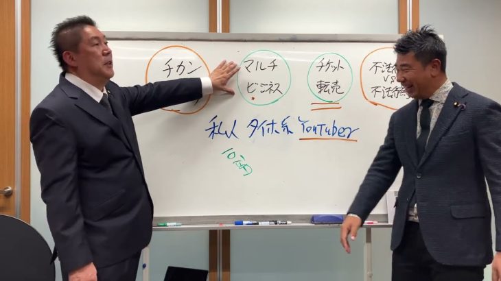 立花孝志党首とコラボ【チケット転売による私人逮捕は良い？悪い？】チケット不正転売禁止法は廃止すべき！？みなさまの意見で国会へ