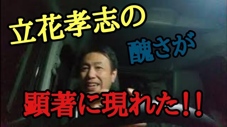 立花孝志が『みんつく党を乗っとる』と宣言したことについての大橋昌信の見解