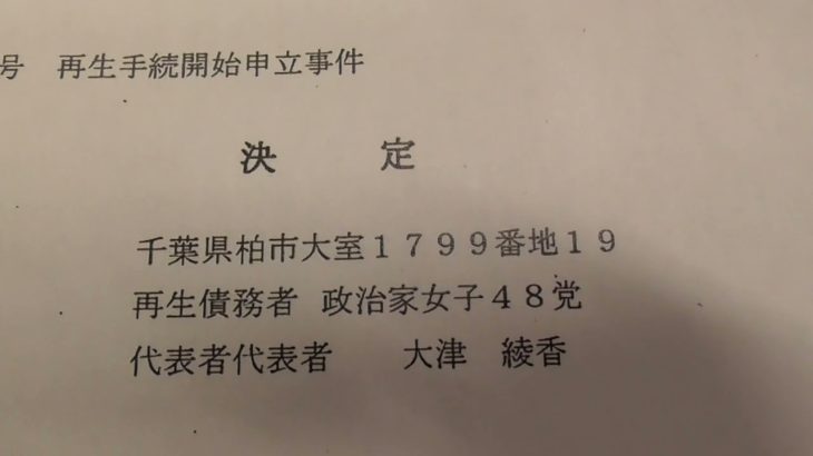 大津綾香に裁判所の【決定】主文　再生債務者政治家女子４８党について調査委員による調査を命じる。　これで、大津が党のお金を使ったら場合によっては重罪になります。