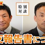 参政党がよく聞かれる政治資金と収支報告書について｜神谷宗幣×海老克昌