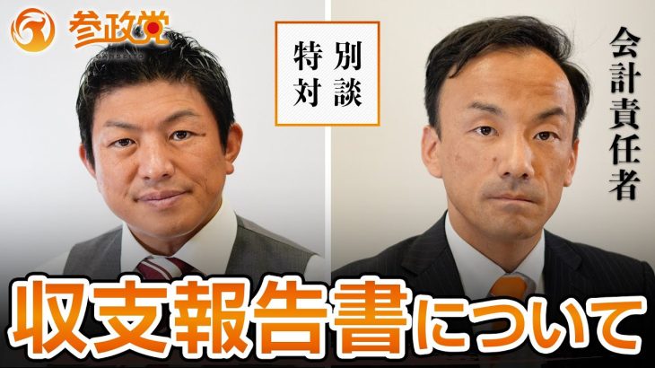 参政党がよく聞かれる政治資金と収支報告書について｜神谷宗幣×海老克昌