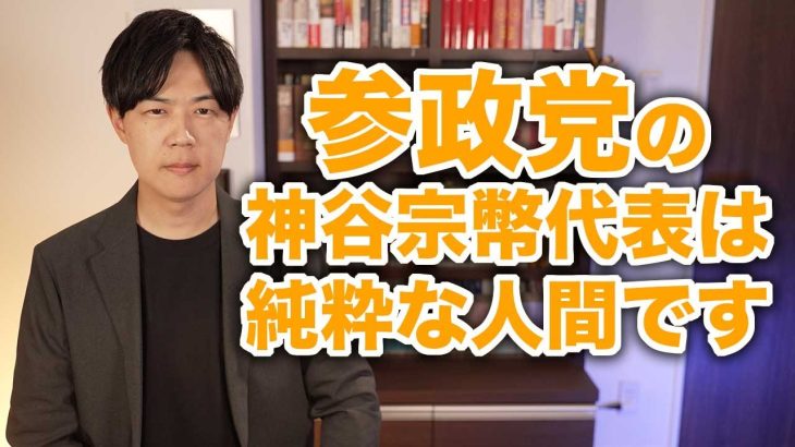 参政党の神谷宗幣代表は純粋な人間です　誰も騙そうとはしていません