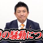 一連の騒動について参政党からのメッセージです。