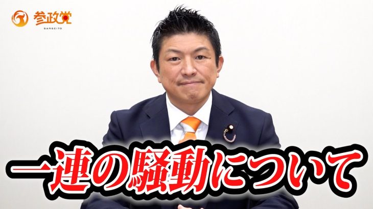 一連の騒動について参政党からのメッセージです。