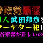 【参政党】恩人・武田邦彦をクーデター犯に！？「神谷宗幣が正しいのだっ」