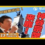 【参政党】神谷宗幣九州街宣！