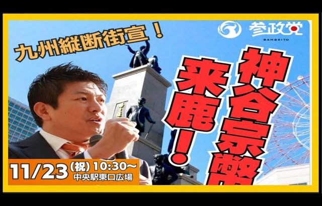 【参政党】神谷宗幣九州街宣！