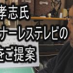 立花孝志氏　チューナーレステレビの転売をご提案