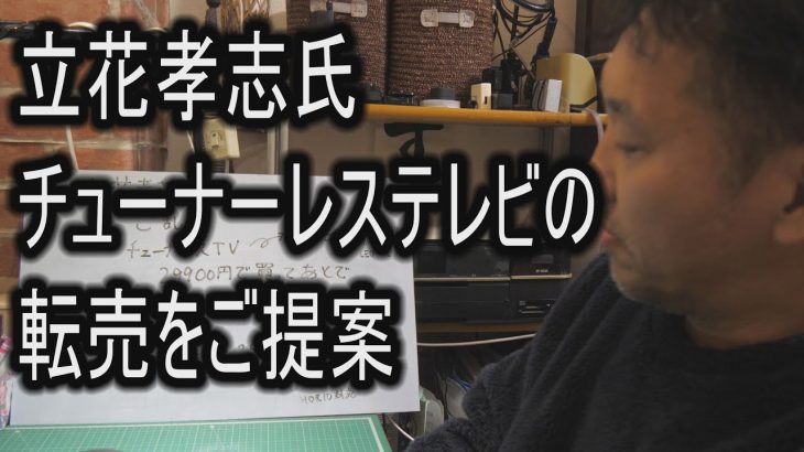 立花孝志氏　チューナーレステレビの転売をご提案