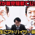 参政党が離党騒動で公式反論!武田邦彦氏にアドバイザー辞任勧告　神谷宗幣代表と松田学前代表が記者会見で並ぶ