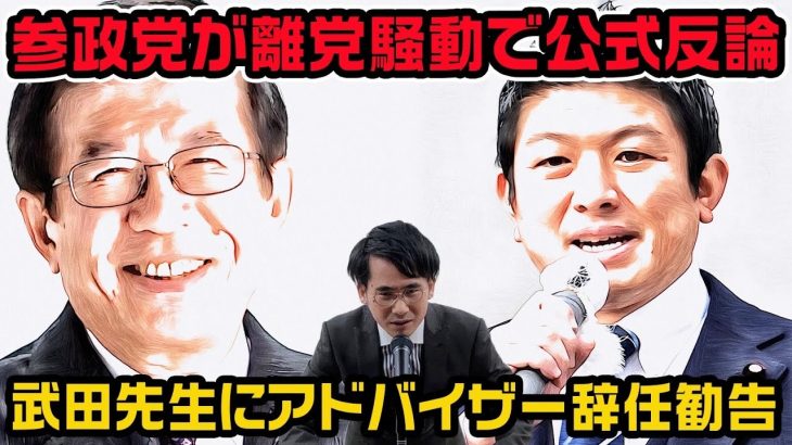 参政党が離党騒動で公式反論!武田邦彦氏にアドバイザー辞任勧告　神谷宗幣代表と松田学前代表が記者会見で並ぶ