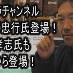 カモフラチャンネルに、さいとう忠行氏大登場！　立花孝志氏も途中から盛大に登場！