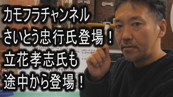 カモフラチャンネルに、さいとう忠行氏大登場！　立花孝志氏も途中から盛大に登場！