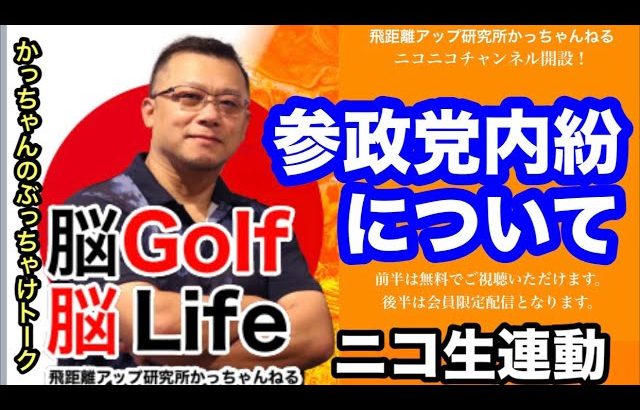 【参政党内紛】武田邦彦氏除籍&赤尾由美&吉野敏明氏離党/かっちゃんのぶっちゃけトーク 【ニコニコチャンネル連動】概要欄をご覧下さい