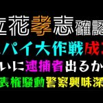 【立花孝志】スパイ大作戦成功、ついに逮捕者出るか？「代表権騒動、まさかの警察興味深々」