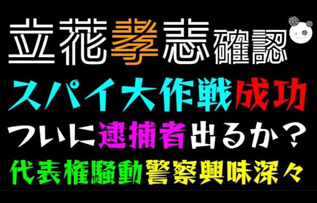 【立花孝志】スパイ大作戦成功、ついに逮捕者出るか？「代表権騒動、まさかの警察興味深々」