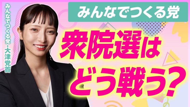 【みんなでつくる党、衆院選の戦い方】大津綾香党首が明かす党勢拡大戦略！/ガーシーに投票した人をどう思う？｜第250回 選挙ドットコムちゃんねる #2