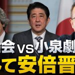 経世会vs小泉劇場 そして安倍晋三｜茂木誠