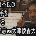 大津綾香氏の次の１手を予測する　立花孝志vs大津綾香大問題