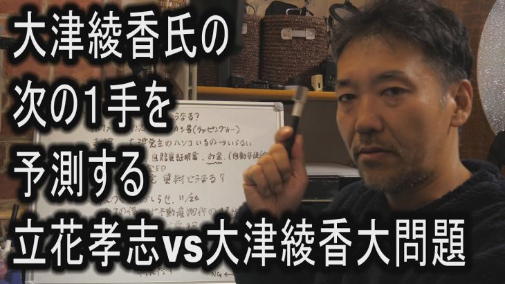 大津綾香氏の次の１手を予測する　立花孝志vs大津綾香大問題