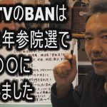 【立花孝志vs大津綾香】BANTVのBANは2022年参院選で〇〇〇〇に投票しました