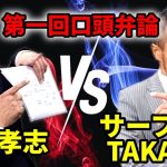 【裁判】立花孝志vsサーファーTakashi