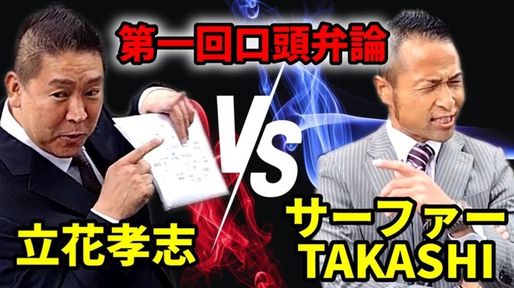 【裁判】立花孝志vsサーファーTakashi