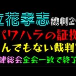 【立花孝志】パワハラの証拠写真「とんでもない裁判官登場で大混乱」大津綾香総会、全会一致で終了w