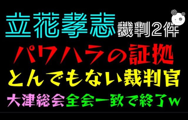 【立花孝志】パワハラの証拠写真「とんでもない裁判官登場で大混乱」大津綾香総会、全会一致で終了w