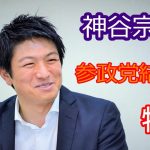 神谷宗幣　参政党以前の竜馬プロジェクトからエピソードをよく知る長谷川章子さんにインタビューをzoomで収録