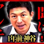 【参政党】アンチ玉砕！”1年前”…神谷宗幣の重大発言が発掘されました…参政党内紛、分断… 茂木誠の予見が凄すぎる…！ 2022/08/08配信【字幕テロップ付き 切り抜き】#参政党