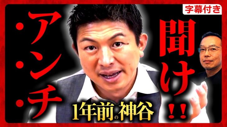 【参政党】アンチ玉砕！”1年前”…神谷宗幣の重大発言が発掘されました…参政党内紛、分断… 茂木誠の予見が凄すぎる…！ 2022/08/08配信【字幕テロップ付き 切り抜き】#参政党