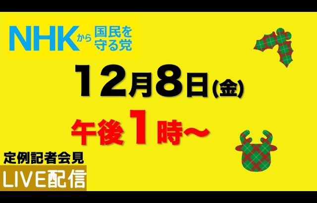 【定例記者会見ライブ配信】12月８日（金）午後1時から