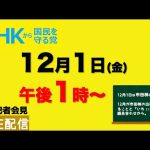 【定例記者会見ライブ配信】12月1日（金）午後1時から