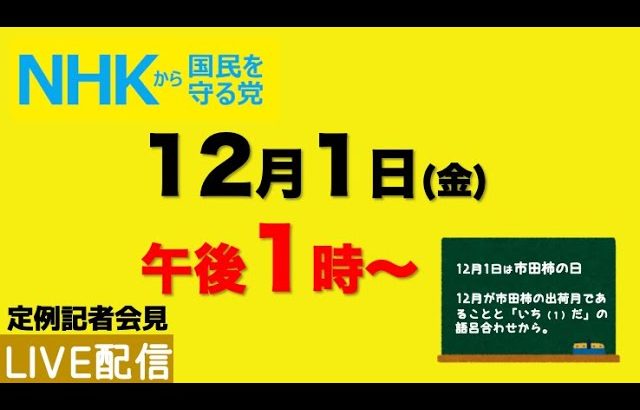 【定例記者会見ライブ配信】12月1日（金）午後1時から