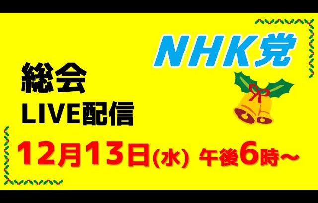 【総会ライブ配信】12月13日午後６時より〜2023年、最後の総会です