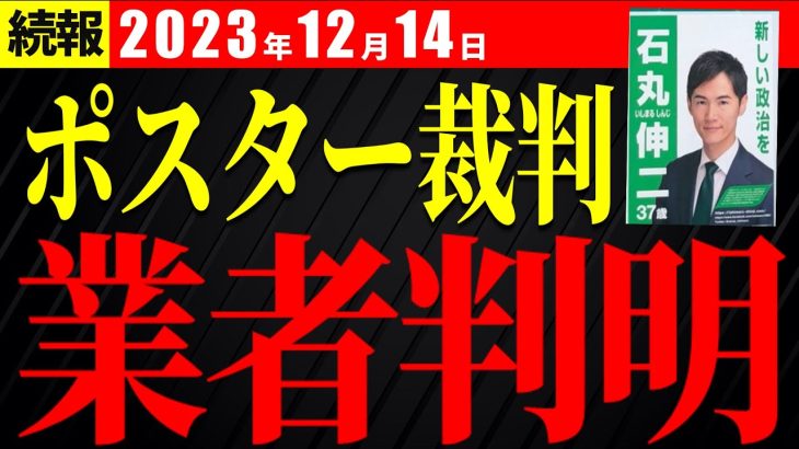 【続報12月14日】ポスター裁判、石丸市長が業者を公表【安芸高田市・切り抜き】