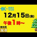 【定例記者会見ライブ配信】12月15日午後１時から