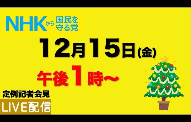 【定例記者会見ライブ配信】12月15日午後１時から