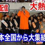 大熱狂！12月3日　神谷宗幣&【全国】の国政改革委員登場❣️ #参政党  #街頭演説  #神谷宗幣  #ライブ配信