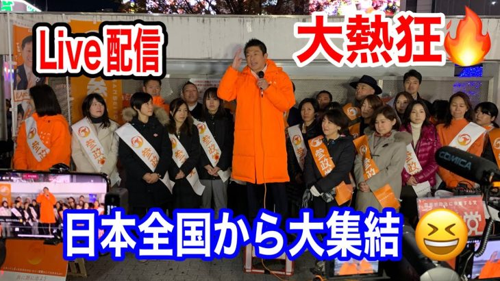 大熱狂！12月3日　神谷宗幣&【全国】の国政改革委員登場❣️ #参政党  #街頭演説  #神谷宗幣  #ライブ配信