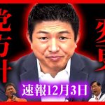 【参政党】緊急12/3 ガチギレ…遂に”党方針”が変更…！「嫌なら辞めろ！！自分でやって見ろ」神谷宗幣 街頭演説 2023年12月3日 新宿駅【字幕テロップ付き 切り抜き】#参政党