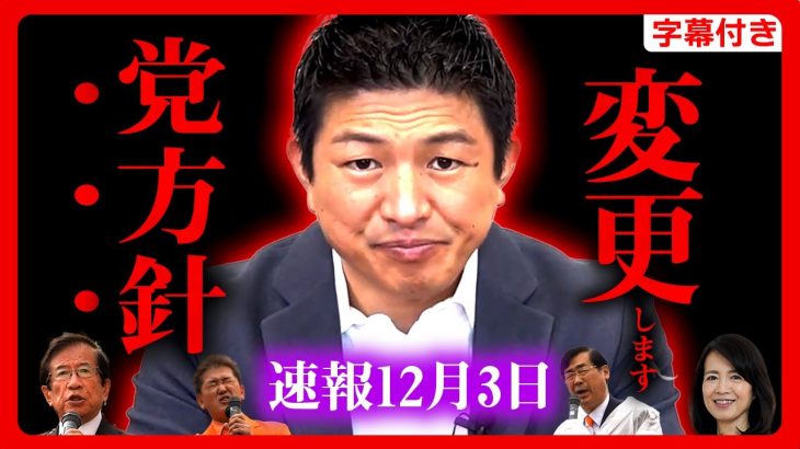 【参政党】緊急12/3 ガチギレ…遂に”党方針”が変更…！「嫌なら辞めろ！！自分でやって見ろ」神谷宗幣 街頭演説 2023年12月3日 新宿駅【字幕テロップ付き 切り抜き】#参政党