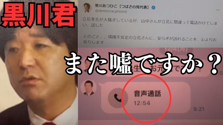 【立花孝志】12分54秒の間違い電話？黒川敦彦君何いってるの？？？向こうからかかってきて間違い電話？意味がわからん….【立花孝志 大津綾香   ガーシー NHK党   切り抜き】