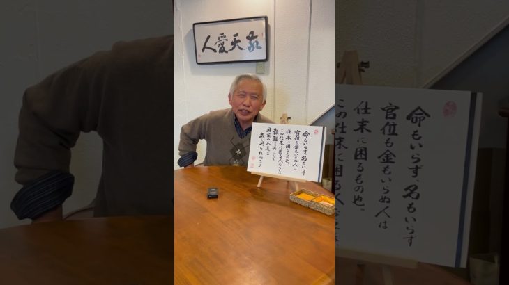 神谷宗幣くんへ西郷さんからのメッセージ「君はお金の為に政治をしてないですか❓【命もいらず名もいらずパート2】