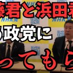 ※別の国政政党に移籍？このまま2人はなんの恩恵も受けてないので流石にそれはマズイ…そしていける国政政党は何個もある【実はあの党にも】【立花孝志 大津綾香  ガーシー NHK党   切り抜き】