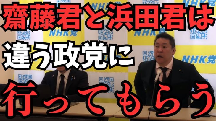 ※別の国政政党に移籍？このまま2人はなんの恩恵も受けてないので流石にそれはマズイ…そしていける国政政党は何個もある【実はあの党にも】【立花孝志 大津綾香  ガーシー NHK党   切り抜き】