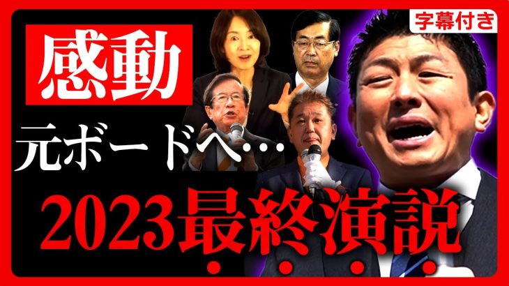 【参政党】速報！2023年”最終演説”！神谷宗幣が”よしりん”の名前を出す！ゴレンジャーとの懇談…実は”奴”も辞めさせた 2023/12/24 大阪【字幕テロップ付き 切り抜き】